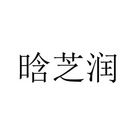 2019-10-28國際分類:第03類-日化用品商標申請人:安徽侗鑫緣食品有限