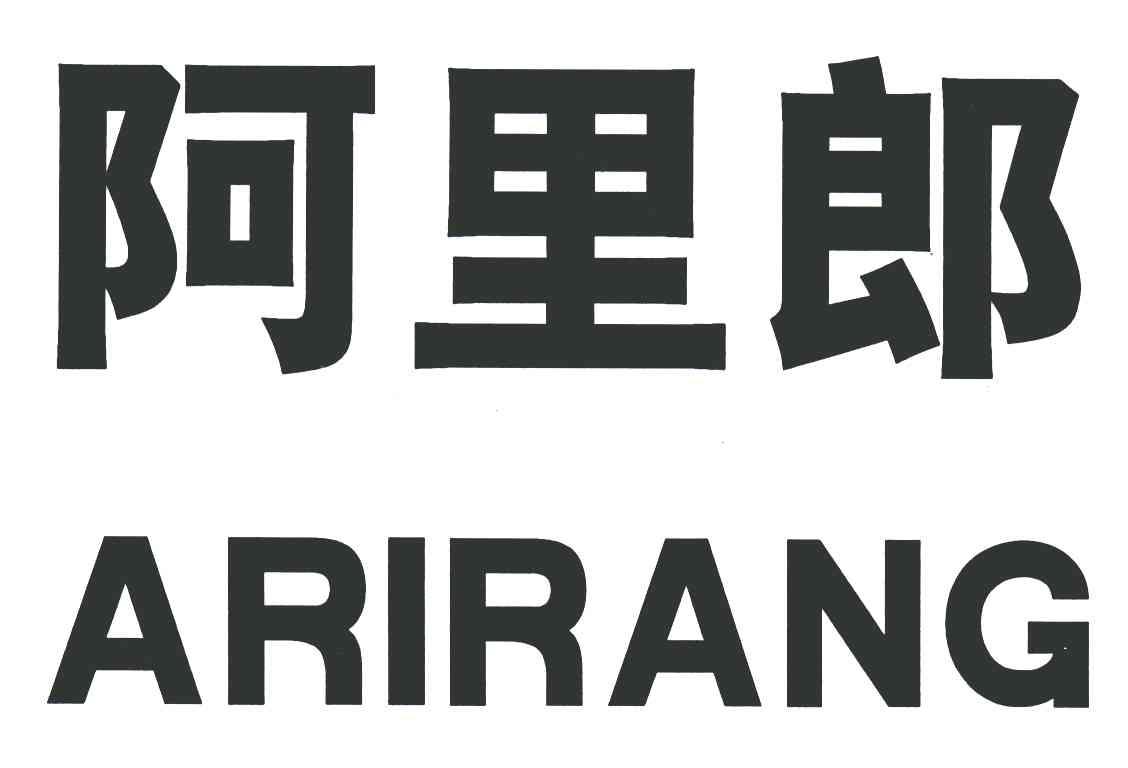  em>阿里郎 /em>
