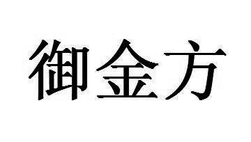  em>御 /em> em>金方 /em>