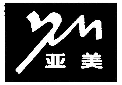  em>亚美 /em>; em>ym /em>