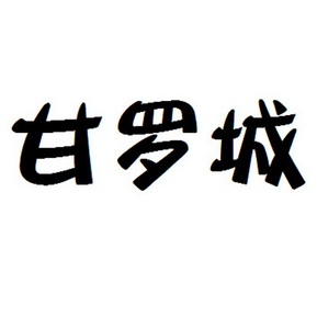 甘罗城