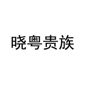 晓粤贵族商标注册申请申请/注册号:58359722申请日期