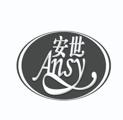 安世 em>ansy /em>