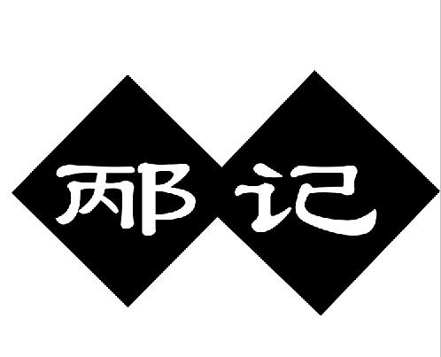  em>邴记 /em>