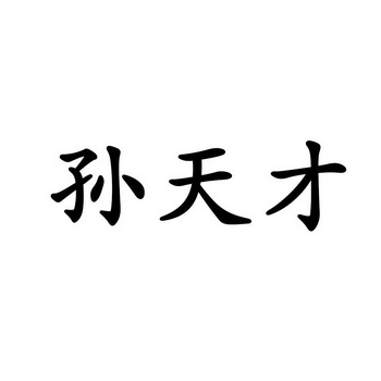 孙天才 商标注册申请