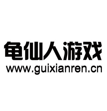 龟仙人游戏 www.guixianren.cn - 商标 - 爱企查