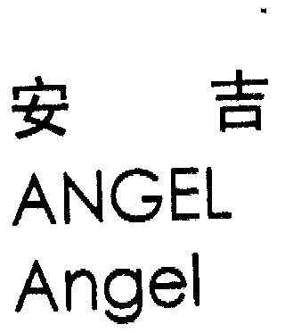  em>安吉 /em>  em>angel /em>