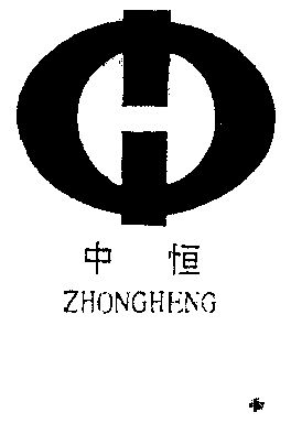中恒                                      