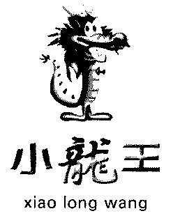小龙王