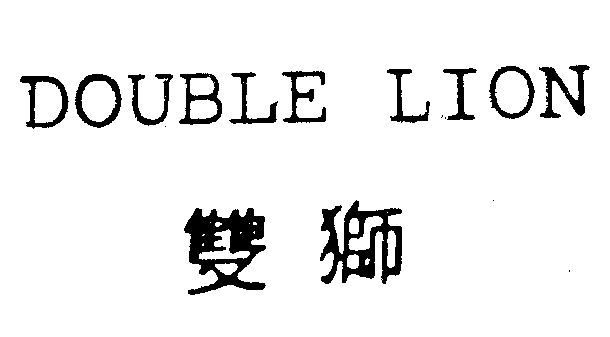 double lion 双狮                          