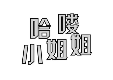  em>哈喽 /em> em>小姐 /em> em>姐 /em>