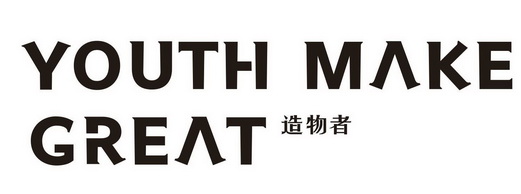  em>造物者 /em>  em>youth /em>  em>make /em>  em>great /em>