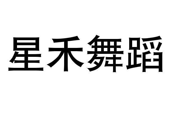 信息技术有限责任公司申请人:陕西星禾天成文化传媒有限公司国际分类