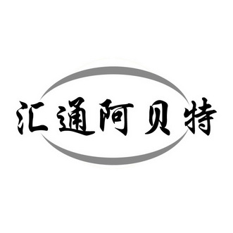 汇通 em>阿贝特/em>