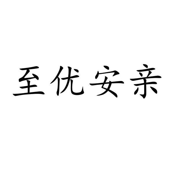 至优安亲