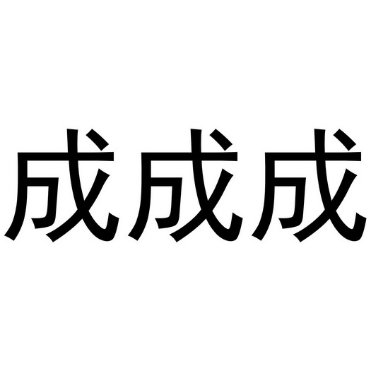 类-网站服务商标申请人:成都安毕秀斯品牌设计有限公司办理/代理机构