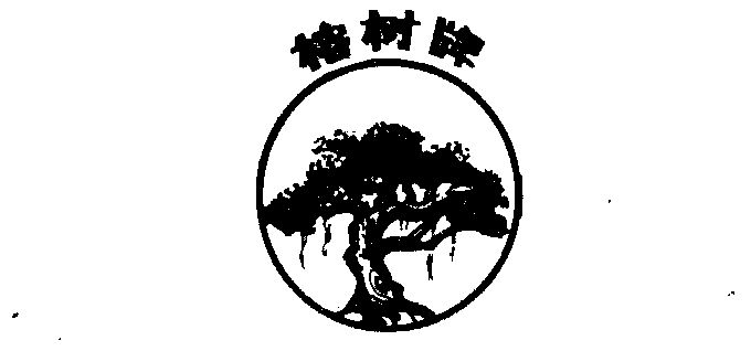 榕树- 商标 - 爱企查