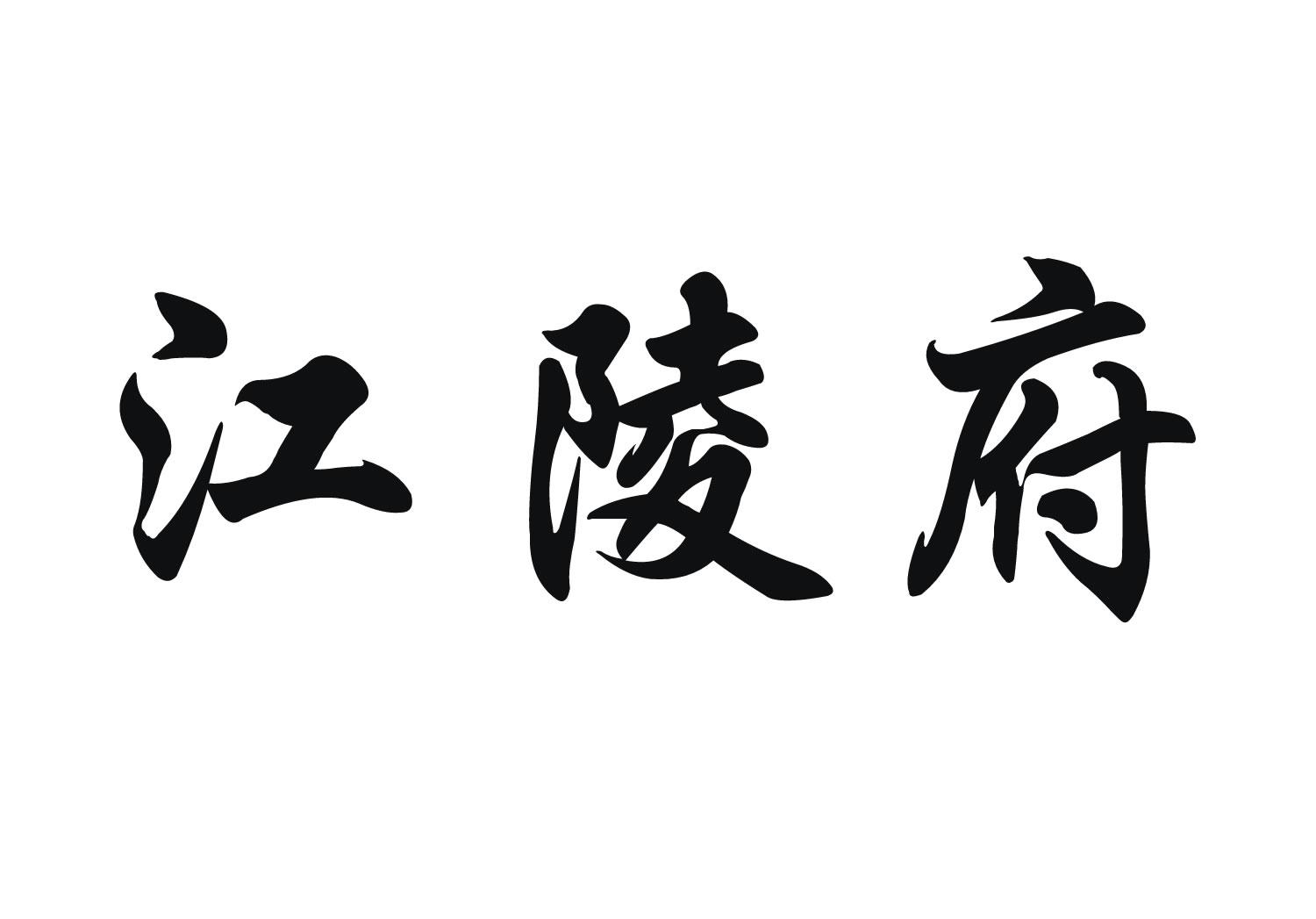  em>江陵府 /em>