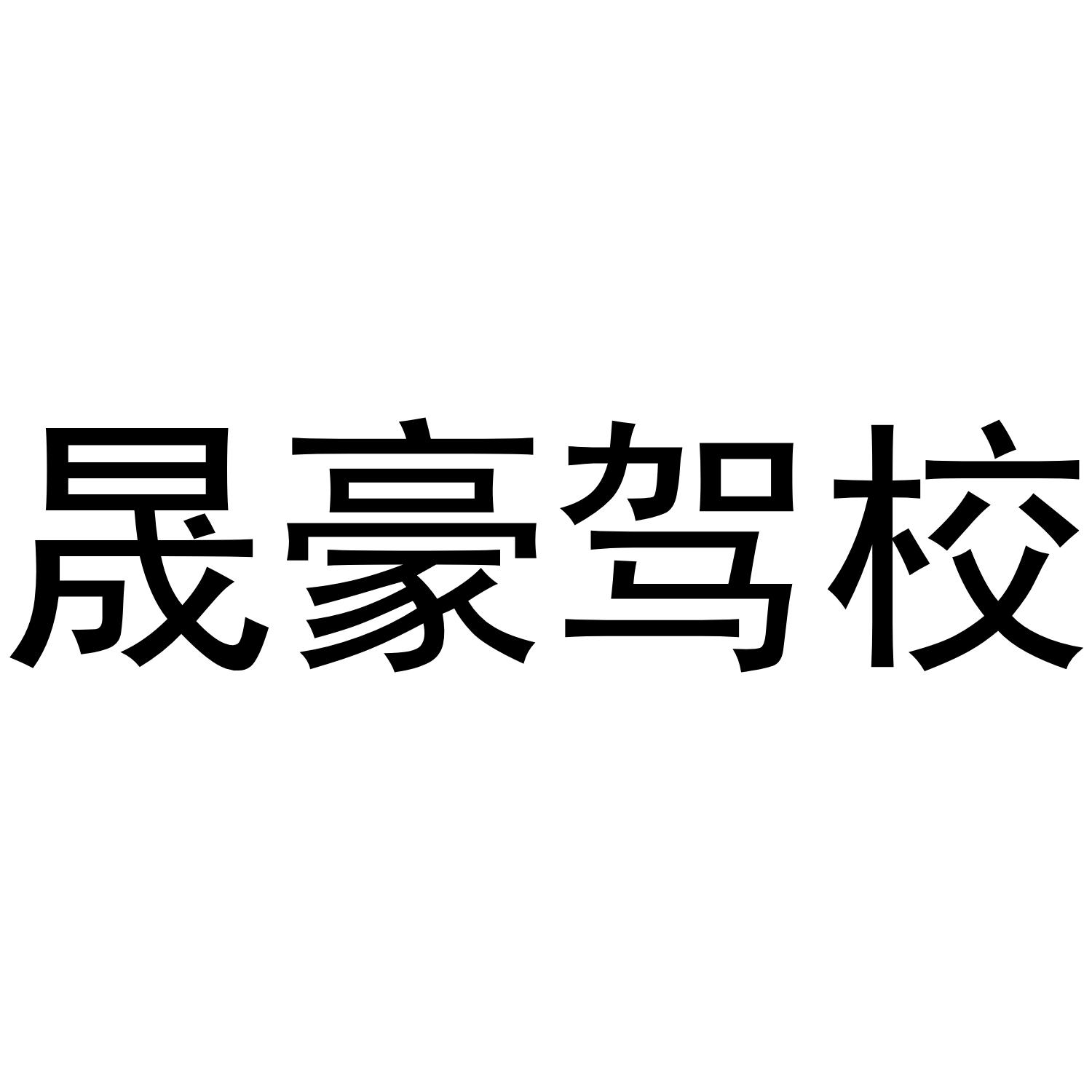 晟豪驾校_企业商标大全_商标信息查询_爱企查