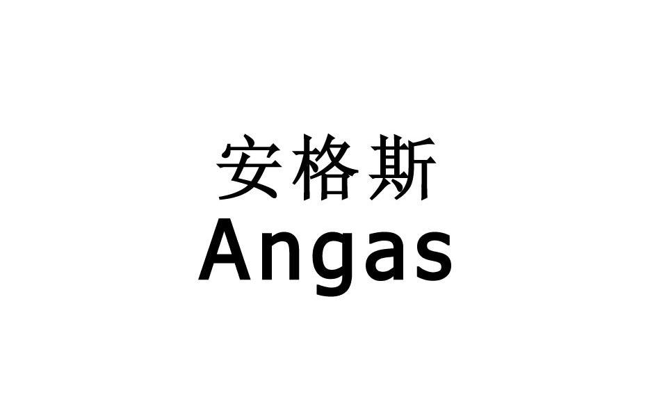 安格斯 angas