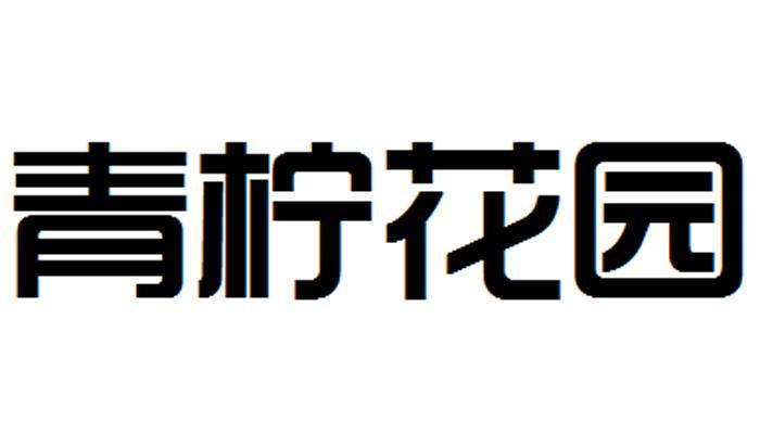青柠花语 - 企业商标大全 - 商标信息查询 - 爱企查