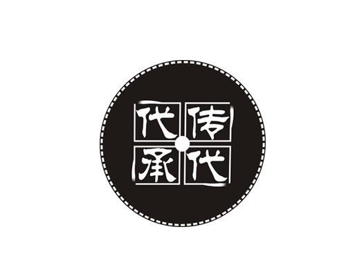 代代 em 传承 /em