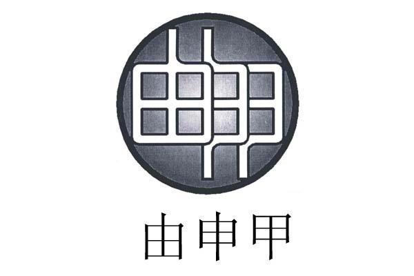 由 em>申 /em> em>甲 /em>