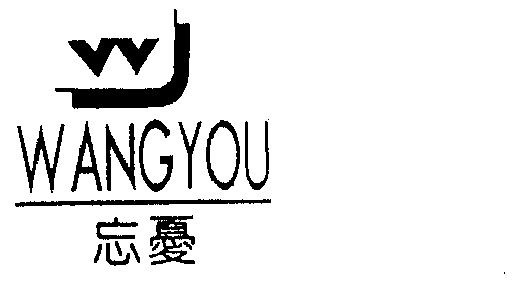 忘忧- 商标 - 爱企查