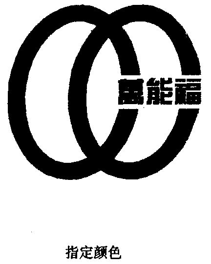 万能福商标已无效