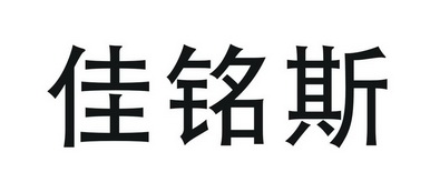 佳铭斯