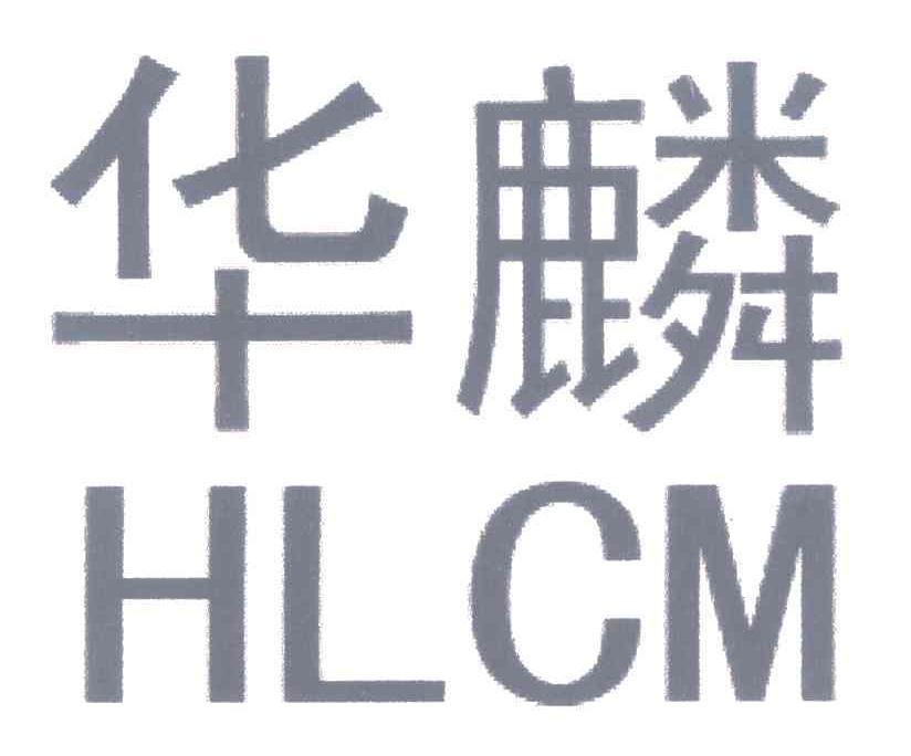 华麟 em>hlcm /em>