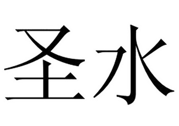 圣水- 企业商标大全 - 商标信息查询 - 爱企查