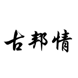 古邦琦 企业商标大全 商标信息查询 爱企查