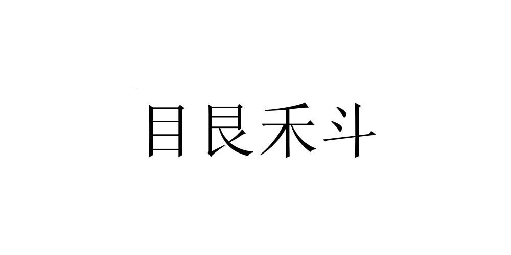  em>目艮 /em>禾斗