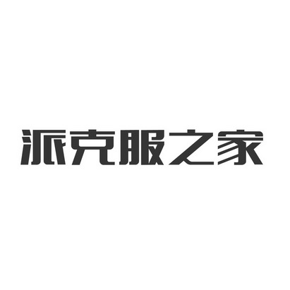 派克服 - 企业商标大全 - 商标信息查询 - 爱企查