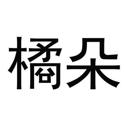 公司办理/代理机构:北京振业知识产权代理有限公司橘朵商标注册申请