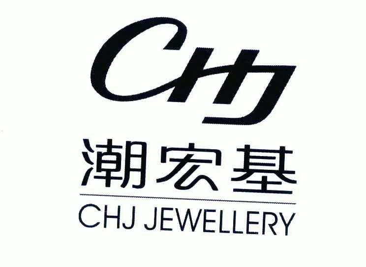 潮宏基 chj jewellery chj商标注册申请