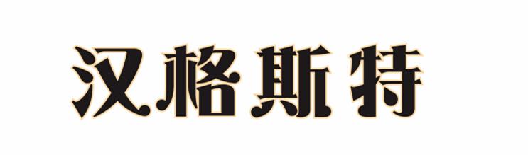 2016-01-18国际分类:第32类-啤酒饮料商标申请人:德国 汉格斯特啤酒