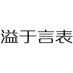 溢于言表
