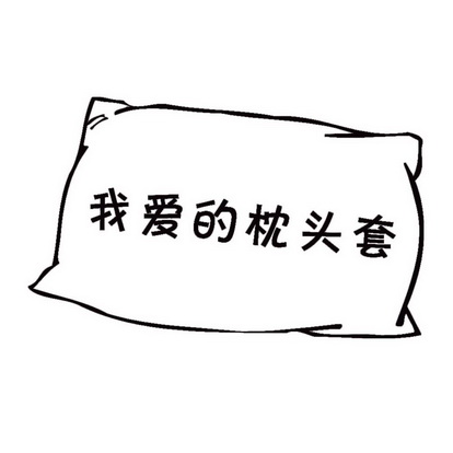 我爱的枕头套            