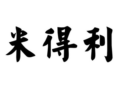 米得力_企业商标大全_商标信息查询_爱企查