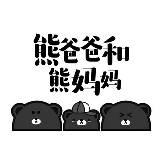  em>熊 /em> em>爸爸 /em> em>和 /em> em>熊 /em> em>妈妈 /em>