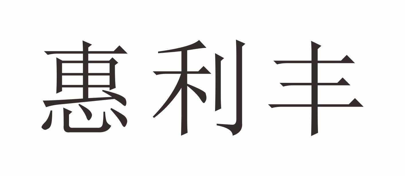 惠利丰