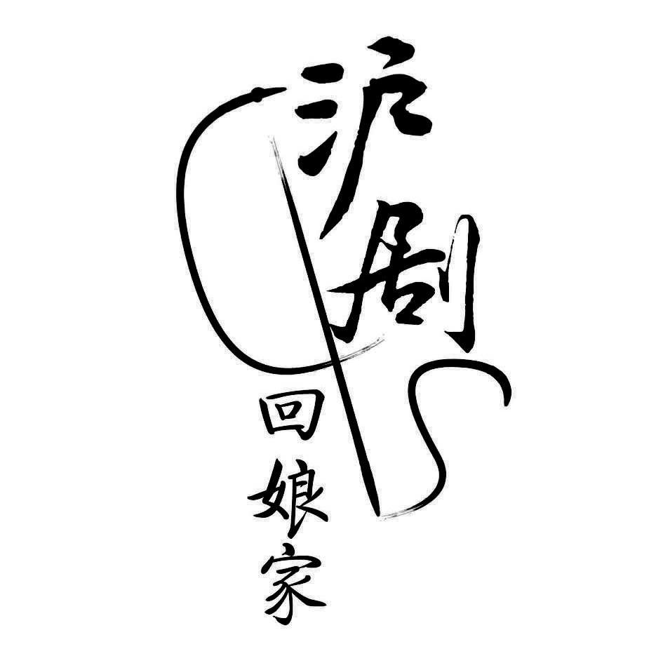  em>沪剧 /em> em>回娘家 /em>