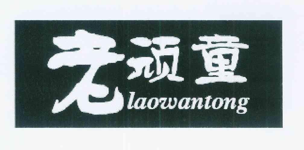 老顽童商标注册申请注册公告排版完成申请/注册号:12059982申请日期