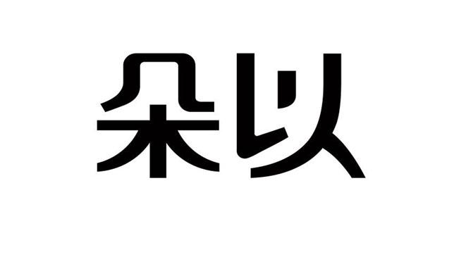 朵以- 商标 - 爱企查