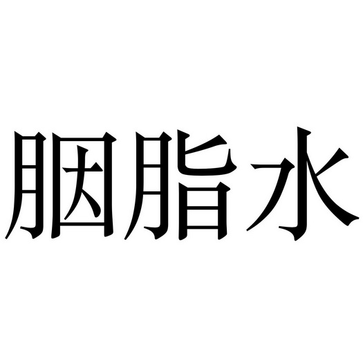胭脂水