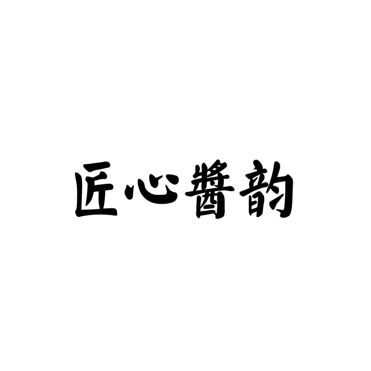 匠心酱韵