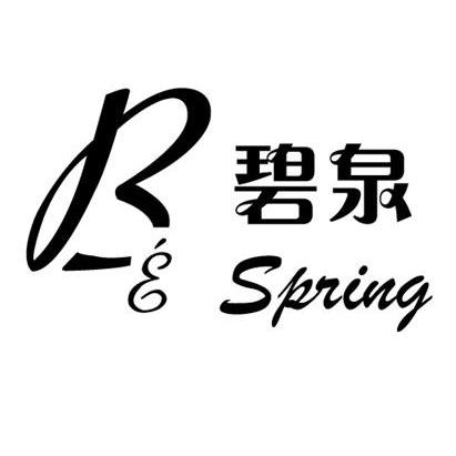 em>碧泉/em be spring