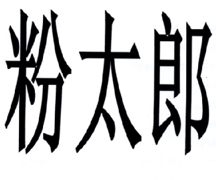  em>粉 /em>太郎